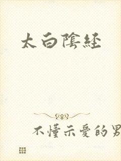 太白阴经