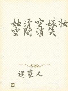 她清空嫁妆搬进空间消失