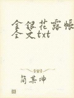 金银花露帐中香全文txt封面