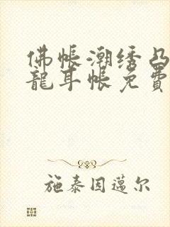 佛帐潮绣凸浮双龙耳帐免费