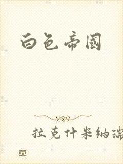 白色帝国封面