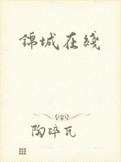 锦城在线封面