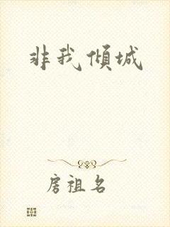 非我倾城封面