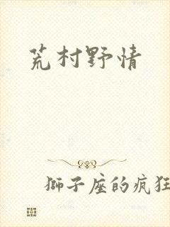 荒村野情