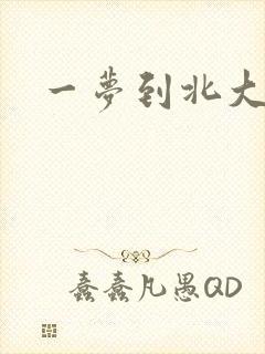 一梦到北大