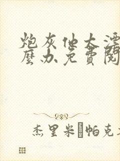 炮灰他太漂亮怎么办免费阅读