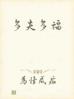 多夫多福