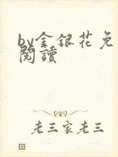 by金银花免费阅读