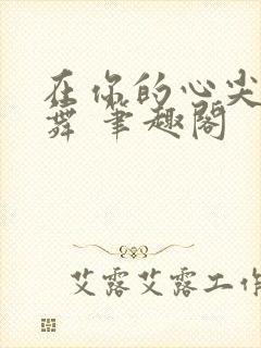 在你的心尖上起舞 笔趣阁