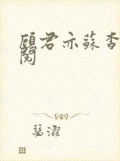 顾君亦苏杳免费阅