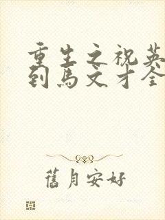 重生之祝英台遇到马文才全文免费