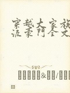 穿越大家族之风流豪门全文阅读