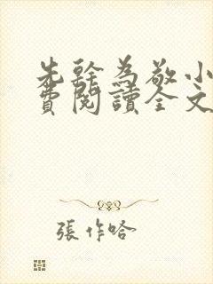 先干为敬小说免费阅读全文在线阅笔趣封面
