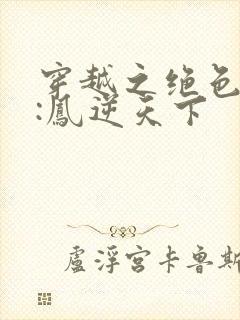 穿越之绝色兽妃:凤逆天下