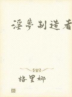淫梦制造者