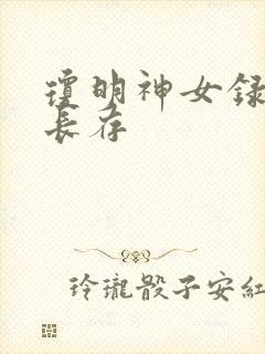 琼明神女录剑气长存