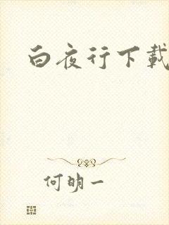 白夜行下载