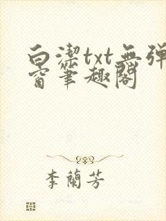 白洁txt无弹窗笔趣阁封面