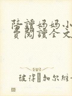陪读妈妈小说免费阅读全文封面