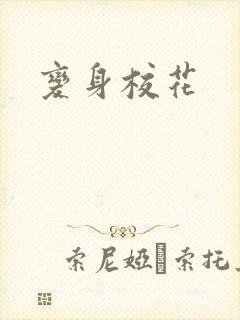 变身校花封面