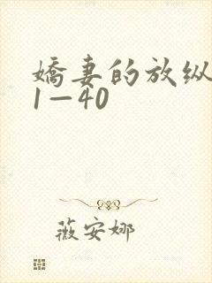 娇妻的放纵交换1—40封面