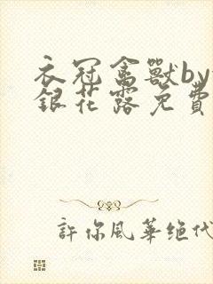 衣冠禽兽by金银花露免费阅读