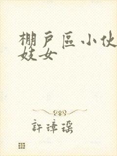 棚户区小伙嫖老妓女