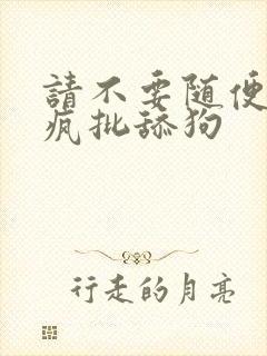 请不要随便抛弃疯批舔狗