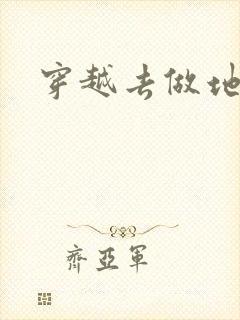 穿越去做地主婆