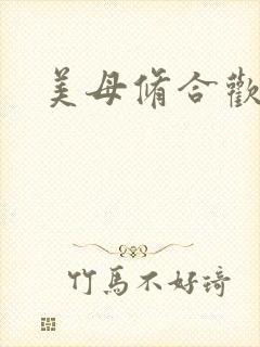 美母修合欢功法