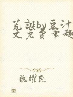 荒诞by豆汁全文免费笔趣阁