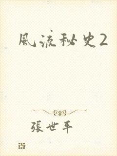 风流秘史2