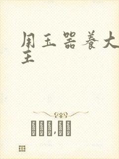 用玉器养大的公主