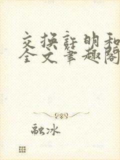 交换许明和林雪全文笔趣阁封面