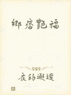 乡痞艳福