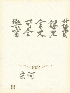 乐可金银花无弹窗全文免费阅读