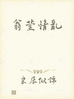 翁莹情乱