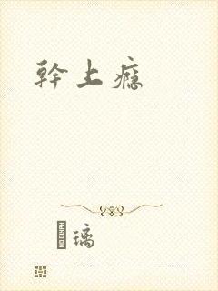 干上瘾