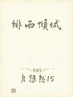 绯雨倾城