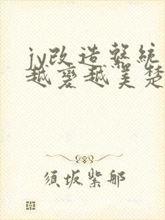 jy改造系统人越变越美楚倦安
