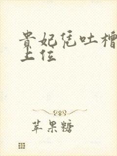 贵妃凭吐槽实力上位