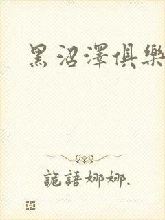 黑沼泽俱乐部