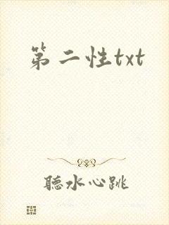 第二性txt