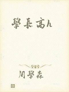 学长高h