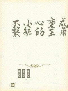 不小心变成浇灌系统的主角