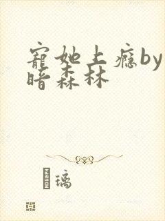 宠她上瘾by黑暗森林
