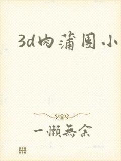 3d肉蒲团小说