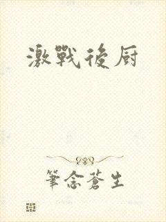 激战后厨
