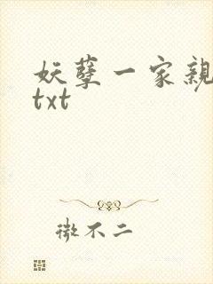 妖孽一家亲小说txt