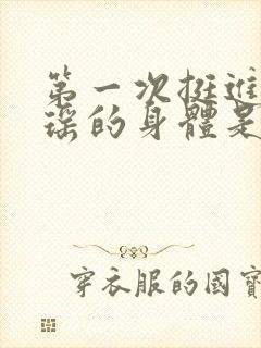 第一次挺进苏雨瑶的身体是什么